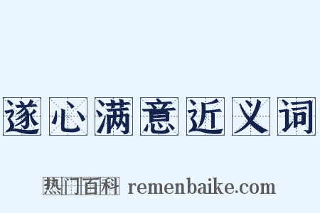 遂心满意近义词是什么意思的图片